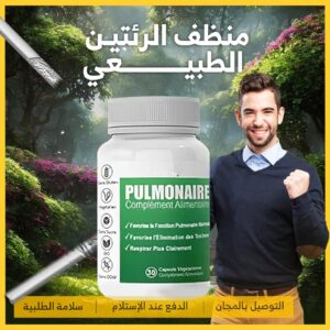pulmonaireكبسولة إزالة السموم من الرئة